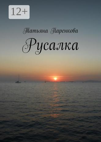 Татьяна Паренкова. Русалка