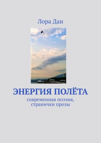 . Энергия полета. Современная поэзия, странички прозы