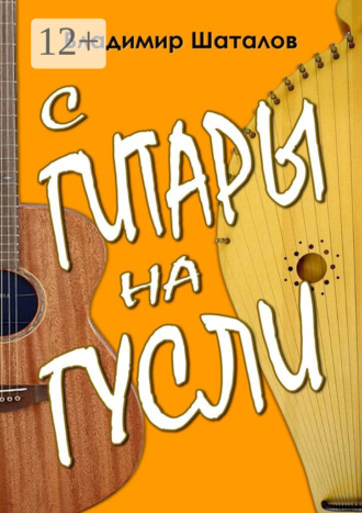 Владимир Шаталов. С гитары на гусли. Серия «Играем на русских гуслях»
