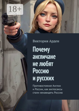 . Почему англичане не любят Россию и русских. Противостояние Англии и России, как англосаксы стали ненавидеть Россию