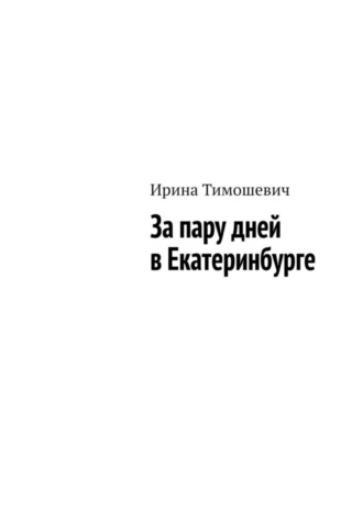Ирина Тимошевич. За пару дней в Екатеринбурге