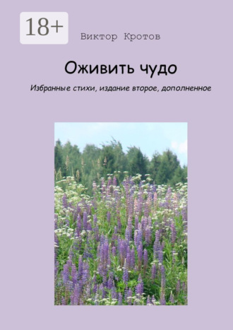 . Оживить чудо. Избранные стихи, издание второе, дополненное