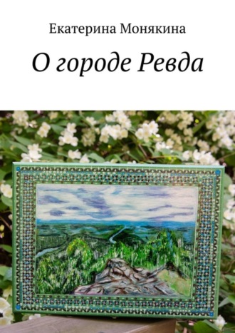 Екатерина Монякина. О городе Ревда