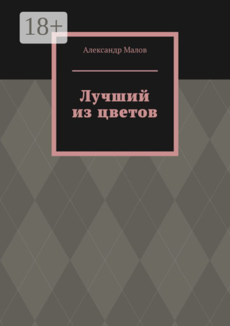 Александр Малов. Лучший из цветов