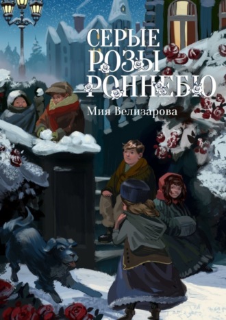 Мия Велизарова. Серые розы Роннебю