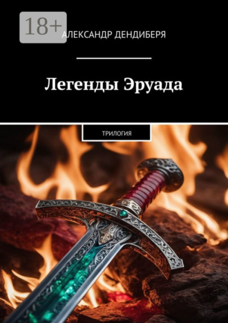 Александр Дендиберя. Легенды Эруада. Трилогия