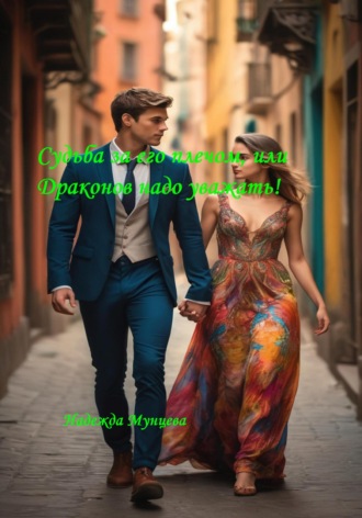 . Судьба за его плечом, или Драконов надо уважать!