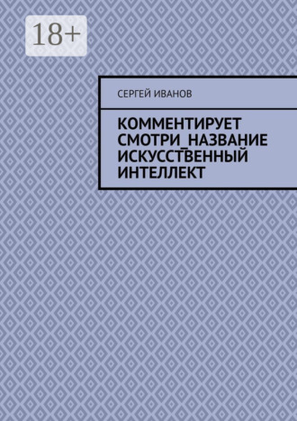 . Комментирует смотри_название искусственный интеллект