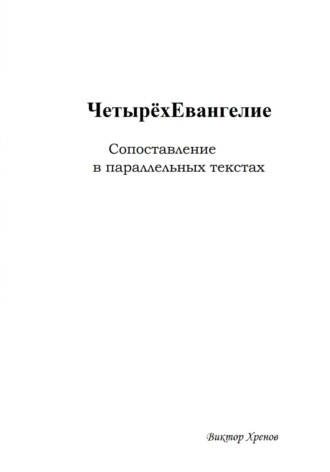 Виктор Хренов. Четырёхевангелие. Сопоставление в параллельных текстах