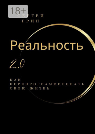 . Реальность 2.0: Как перепрограммировать свою жизнь