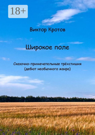 . Широкое поле. Сказочно-примечательные трёхстишия (дебют необычного жанра)