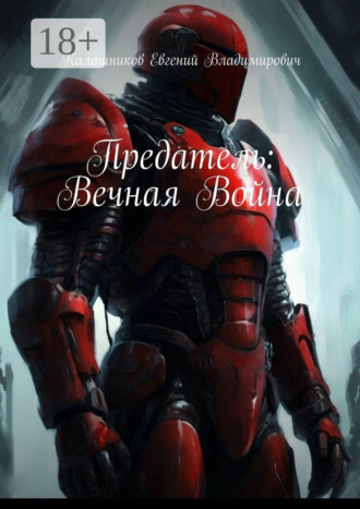 . Предатель: Вечная Война
