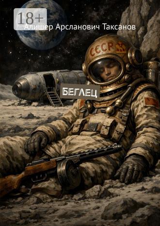 . Беглец