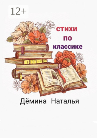 . Стихи по классике