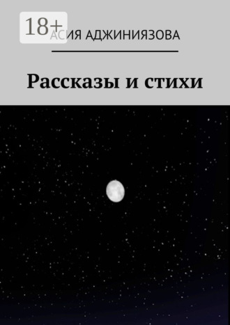 . Рассказы и стихи