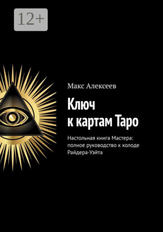 Макс Алексеев. Ключ к картам Таро. Настольная книга Мастера: полное руководство к колоде Райдера-Уэйта