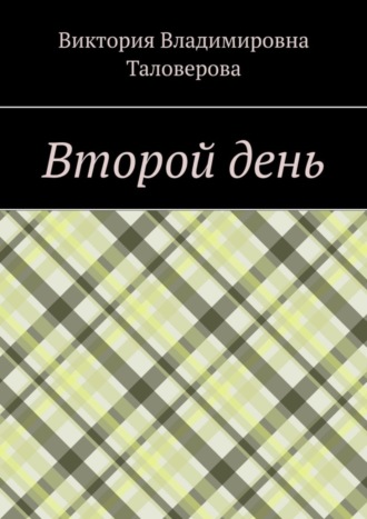 . Второй день