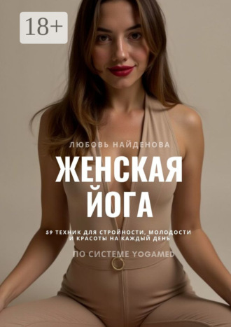 Любовь Найденова. Женская йога. 59 техник для стройности, молодости и красоты на каждый день