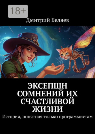 Дмитрий Беляев. Эксепшн сомнений их счастливой жизни. История, понятная только программистам