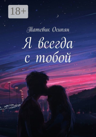 Татевик Осипян. Я всегда с тобой