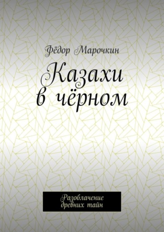 . Казахи в чёрном. Разоблачение древних тайн