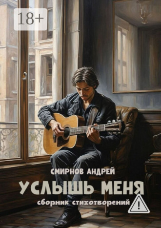Андрей Смирнов. Услышь меня