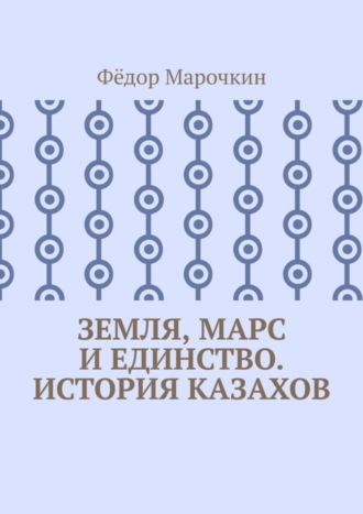 . Земля, Марс и единство. История казахов