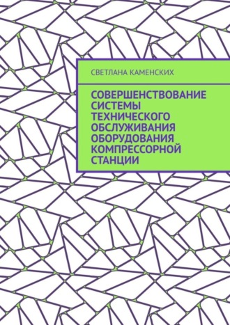 Светлана Каменских. Совершенствование системы технического обслуживания оборудования компрессорной станции