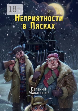 Евгений Макаренко. Неприятности в пясках