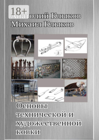 Михаил Анатольевич Клыков. Основы технической и художественной ковки