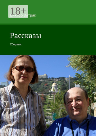 Виктор Ватрак. Рассказы. Сборник