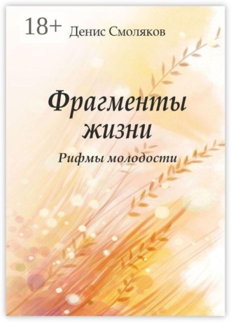 Денис Викторович Смоляков. Фрагменты жизни. Рифмы молодости