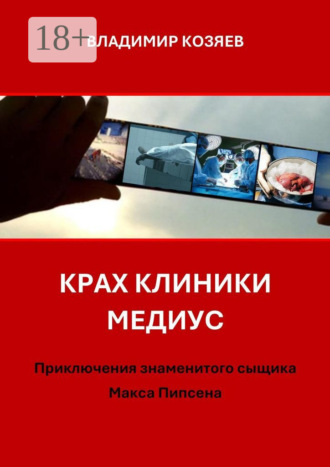 Владимир Козяев. Крах клиники «Медиус». Приключения знаменитого сыщика Макса Пипсена
