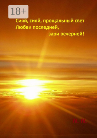 N. N.. Сияй, сияй, прощальный свет любви последней, зари вечерней!