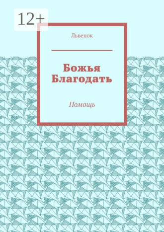 Львенок. Божья Благодать. Помощь
