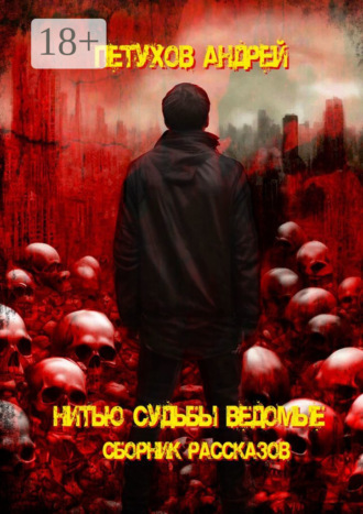 Андрей Петухов. Нитью судьбы ведомые