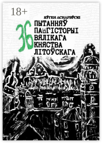 . 36 пытанняў па гісторыі Вялікага княства Літоўскага