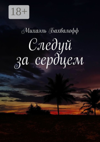 . Следуй за сердцем