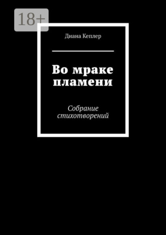 Диана Кеплер. Во мраке пламени. Собрание стихотворений