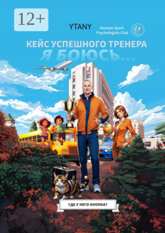 YTANY. Где у него кнопка? Кейс успешного тренера