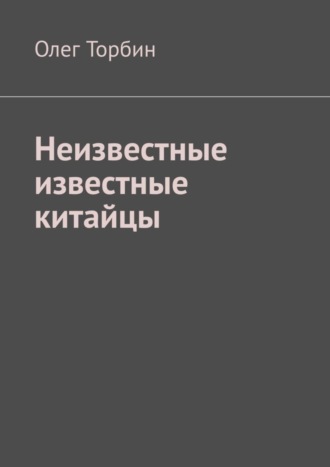 . Неизвестные известные китайцы