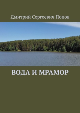 Дмитрий Сергеевич Попов. Вода и мрамор