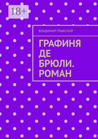 Владимир Графский. Графиня де Брюли. Роман