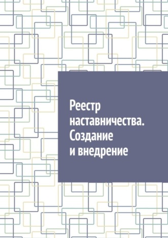 Антон Анатольевич Шадура. Реестр наставничества. Создание и внедрение