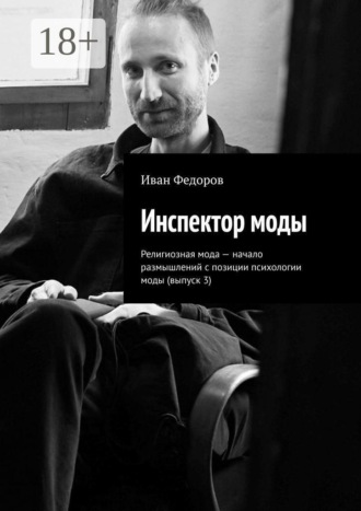 Иван Федоров. Инспектор моды. Религиозная мода — начало размышлений с позиции психологии моды (выпуск 3)