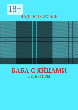 Вадим Голубев. Баба с яйцами. Детективы