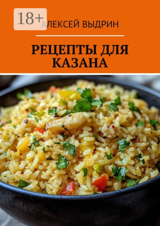 Алексей Выдрин. Рецепты для казана