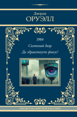 Джордж Оруэлл. 1984. Скотный двор. Да здравствует фикус!