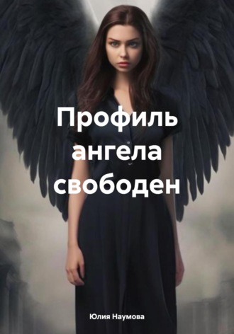 Юлия Наумова. Профиль ангела свободен