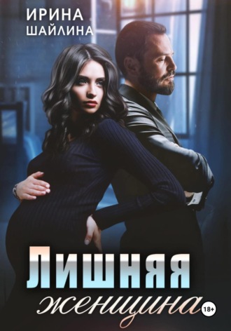 . Лишняя женщина